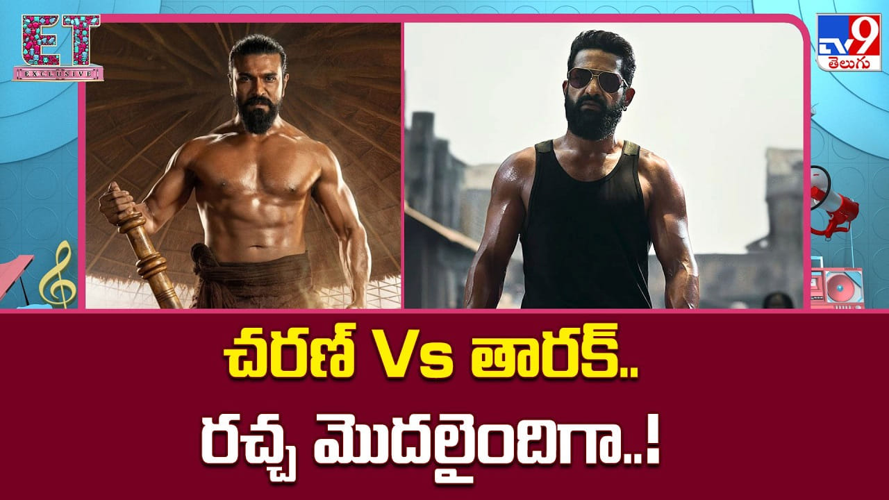 చరణ్ Vs తారక్.. రచ్చ మొదలైందిగా..! చరణ్ Vs తారక్.. రచ్చ మొదలైందిగా..!