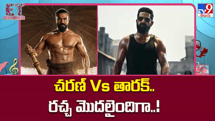 చరణ్ Vs తారక్.. రచ్చ మొదలైందిగా..! చరణ్ Vs తారక్.. రచ్చ మొదలైందిగా..!