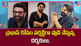 ప్రభాస్ కోసం పర్ఫెక్ట్‌గా ప్లాన్ చేస్తున్న దర్శకులు