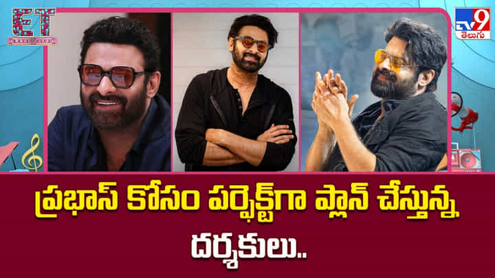 ప్రభాస్ కోసం పర్ఫెక్ట్గా ప్లాన్ చేస్తున్న దర్శకులు ప్రభాస్ కోసం పర్ఫెక్ట్గా ప్లాన్ చేస్తున్న దర్శకులు