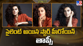 సైలెంట్ అయిన స్టార్ హీరోయిన్ తాప్సీ