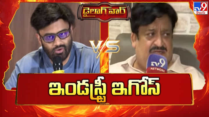 డైలాగ్ వార్ : ఇండస్ట్రీ ఇగోస్ డైలాగ్ వార్ : ఇండస్ట్రీ ఇగోస్