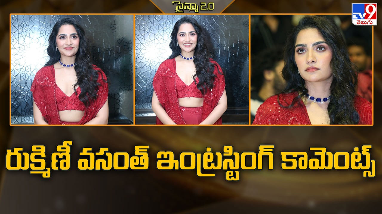 రుక్మిణీ వసంత్ ఇంట్రస్టింగ్ కామెంట్స్ రుక్మిణీ వసంత్ ఇంట్రస్టింగ్ కామెంట్స్