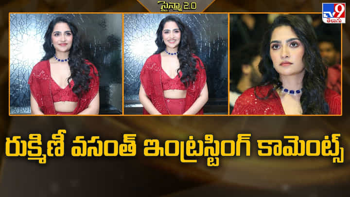 రుక్మిణీ వసంత్ ఇంట్రస్టింగ్ కామెంట్స్ రుక్మిణీ వసంత్ ఇంట్రస్టింగ్ కామెంట్స్