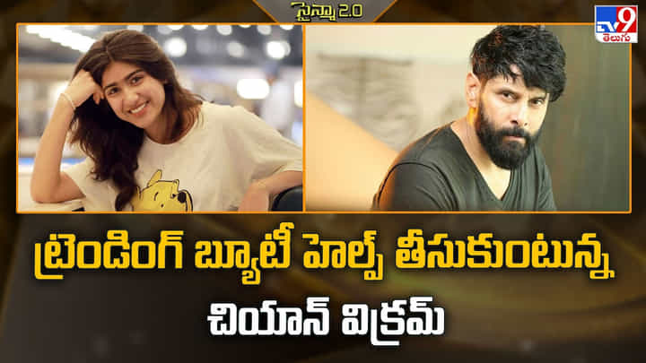 ట్రెండింగ్ బ్యూటీ హెల్ప్ తీసుకుంటున్న చియాన్ విక్రమ్ ట్రెండింగ్ బ్యూటీ హెల్ప్ తీసుకుంటున్న చియాన్ విక్రమ్