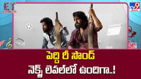 పెద్ది రీ సౌండ్ నెక్స్ట్ లెవల్‌లో ఉందిగా..!