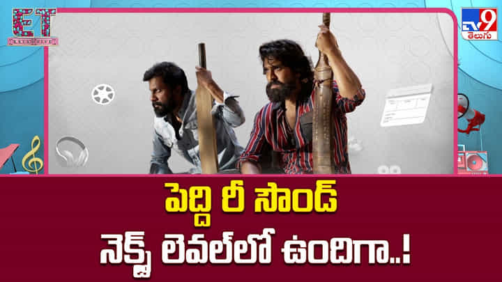 పెద్ది రీ సౌండ్ నెక్స్ట్ లెవల్లో ఉందిగా..! పెద్ది రీ సౌండ్ నెక్స్ట్ లెవల్లో ఉందిగా..!
