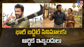 భారీ బడ్జెట్ సినిమాలకు ఆర్థిక ఇబ్బందులు