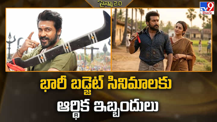 భారీ బడ్జెట్ సినిమాలకు ఆర్థిక ఇబ్బందులు భారీ బడ్జెట్ సినిమాలకు ఆర్థిక ఇబ్బందులు