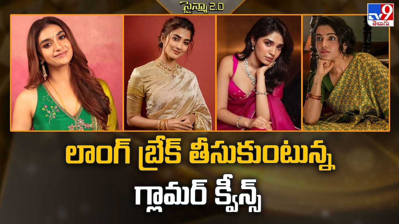 లాంగ్ బ్రేక్ తీసుకుంటున్న గ్లామర్ క్వీన్స్