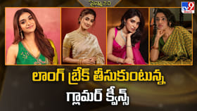 లాంగ్ బ్రేక్ తీసుకుంటున్న గ్లామర్ క్వీన్స్