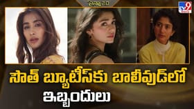 సౌత్ బ్యూటీస్‌ కు బాలీవుడ్‌ లో ఇబ్బందులు