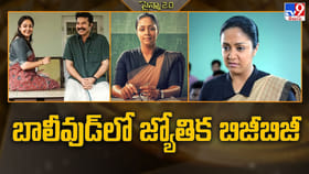 బాలీవుడ్‌లో జ్యోతిక బిజీబిజీ