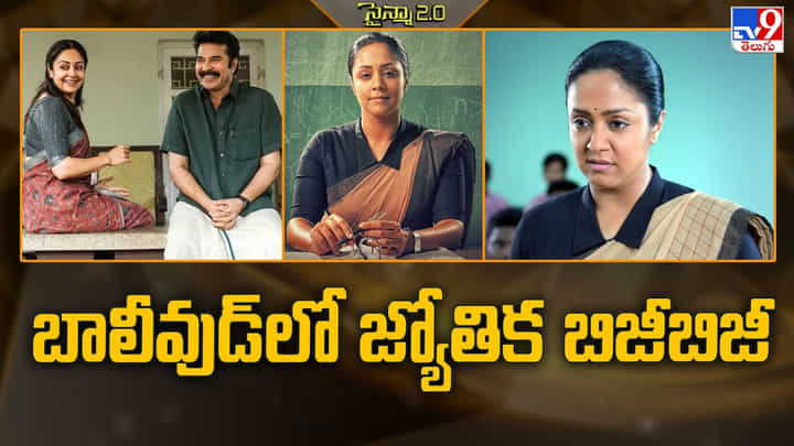 బాలీవుడ్లో జ్యోతిక బిజీబిజీ బాలీవుడ్లో జ్యోతిక బిజీబిజీ