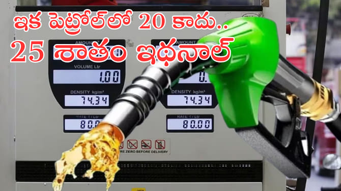 పెట్రోల్‌లో ఇథనాల్ మిక్స్‌ పెంపు?