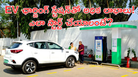 EV ఛార్జింగ్‌ స్టేషన్‌తో అధిక లాభాలు! ఎలా స్టార్ట్‌ చేయాలంటే?