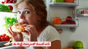 ఆకలిని కంట్రోల్ చేసుకోకండి.. ఈ స్మార్ట్ చిట్కాలతో వెయిట్ లాస్
