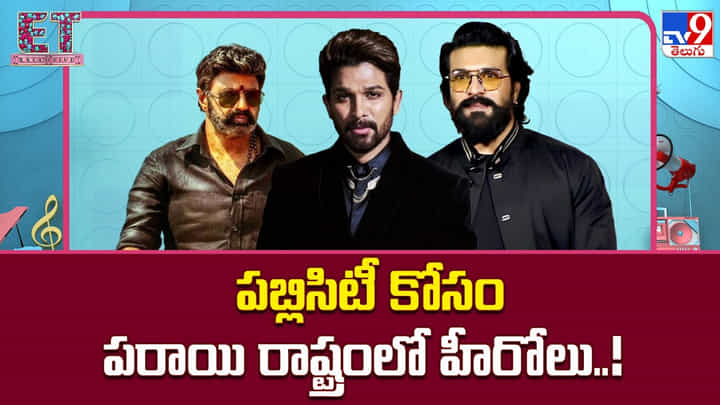 పబ్లిసిటీ కోసం పరాయి రాష్ట్రంలో హీరోలు పబ్లిసిటీ కోసం పరాయి రాష్ట్రంలో హీరోలు