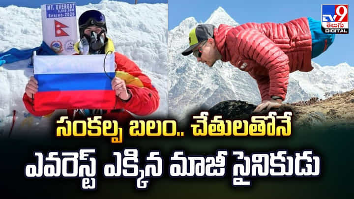 సంకల్ప బలం.. చేతులతోనే ఎవరెస్ట్ ఎక్కిన మాజీ సైనికుడు సంకల్ప బలం.. చేతులతోనే ఎవరెస్ట్ ఎక్కిన మాజీ సైనికుడు