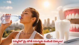 సమ్మర్‌లో డ్రై మౌత్ సమస్యకు వంటింటి చిట్కాలు!