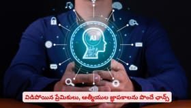 విడిపోయిన ప్రేమికులు, ఆత్మీయుల జ్ఞాపకాలను పొందే ఛాన్స్‌