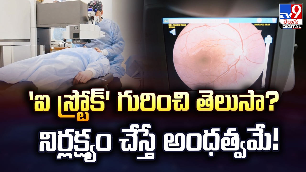 ‘ఐ స్ట్రోక్’ గురించి తెలుసా? నిర్లక్ష్యం చేస్తే అంధత్వమే