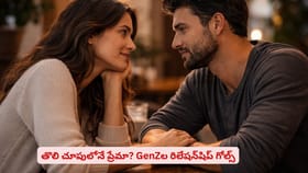 తొలి చూపులోనే ప్రేమా? GenZల రిలేషన్‌షిప్ గోల్స్