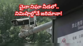 ఈ సీసీ కెమెరాకు చిక్కారంటే,మీ పుట్టుపూర్వోత్తరాలు మొత్తం బట్టబయలు