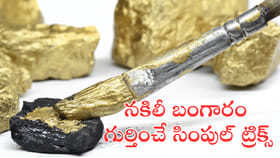 సింపుల్‌ ట్రిక్స్‌.. నకిలీ బంగారాన్ని ఇట్టే గుర్తుపట్టొచ్చు!