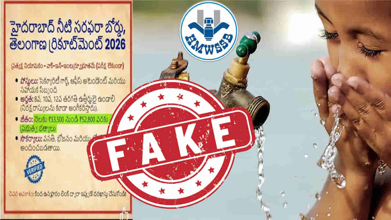 HMWSSB Jobs 2026: అలర్ట్.. హైదరాబాద్ వాటర్ బోర్డులో ఉద్యోగాలు.. జలమండలి సీరియస్ వార్నింగ్