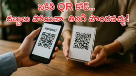 నకిలీ QR కోడ్.. డబ్బులు పోయినా తిరిగి పొందవచ్చు!