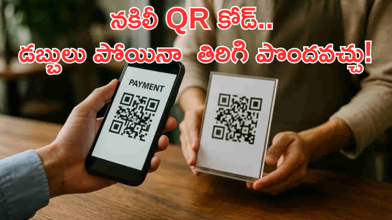 UPI: నకిలీ QR కోడ్ స్కాన్ చేసి డబ్బులు పోగొట్టుకున్నారా? ఇలా చేస్తే మీ డబ్బులు రిటర్న్ వస్తాయి!