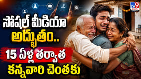 సోషల్ మీడియా అద్భుతం.. 15 ఏళ్ల తర్వాత కన్నవారి చెంతకు