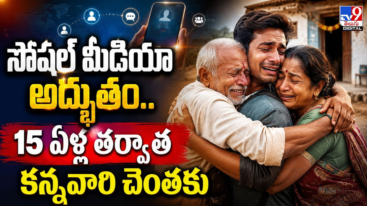 సోషల్ మీడియా అద్భుతం.. 15 ఏళ్ల తర్వాత కన్నవారి చెంతకు సోషల్ మీడియా అద్భుతం.. 15 ఏళ్ల తర్వాత కన్నవారి చెంతకు