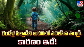 రెండేళ్ల పిల్లాడిని అడవిలో వదిలేసిన తండ్రి..కారణం ఇదే!