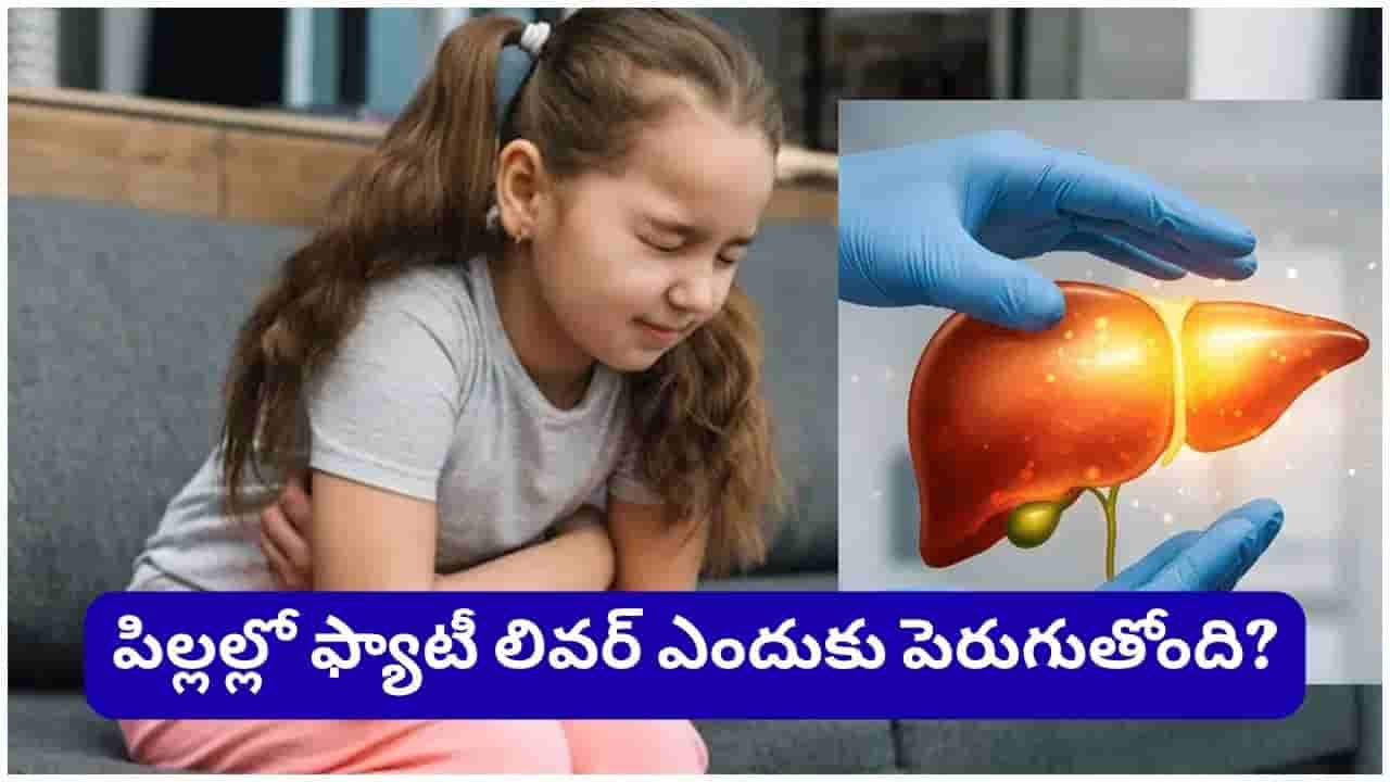 Fatty Liver: పేరెంట్స్ అలర్ట్.. పిల్లల్లో కూడా ఫ్యాటీ లివర్.. ఈ 3 సంకేతాలు అస్సలు నిర్లక్ష్యం చేయొద్దు!