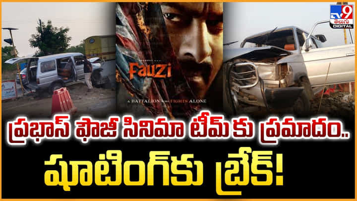 Fauzi: ప్రభాస్ ఫౌజీ సినిమా టీంకు ప్రమాదం.. షూటింగ్కు బ్రేక్! Fauzi: ప్రభాస్ ఫౌజీ సినిమా టీంకు ప్రమాదం.. షూటింగ్కు బ్రేక్!