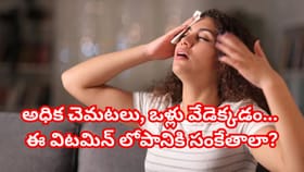 మీకు అతిగా వేడి అనిపిస్తుందా? శరీరంలో ఆ విటమిన్ తగ్గిందేమో