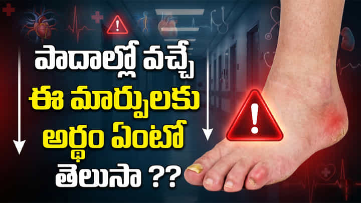 పాదాల్లో వచ్చే ఈ మార్పులకు అర్థం ఏంటో తెలుసా ?? పాదాల్లో వచ్చే ఈ మార్పులకు అర్థం ఏంటో తెలుసా ??