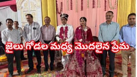 ఖైదీ ప్రేమలో జైలు అధికారిణి.. అందరినీ ఆశ్చర్యపరిచిన పెళ్లి!