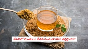 వేసవిలో మెంతులు: వేడిని పెంచుతాయా? తగ్గిస్తాయా?