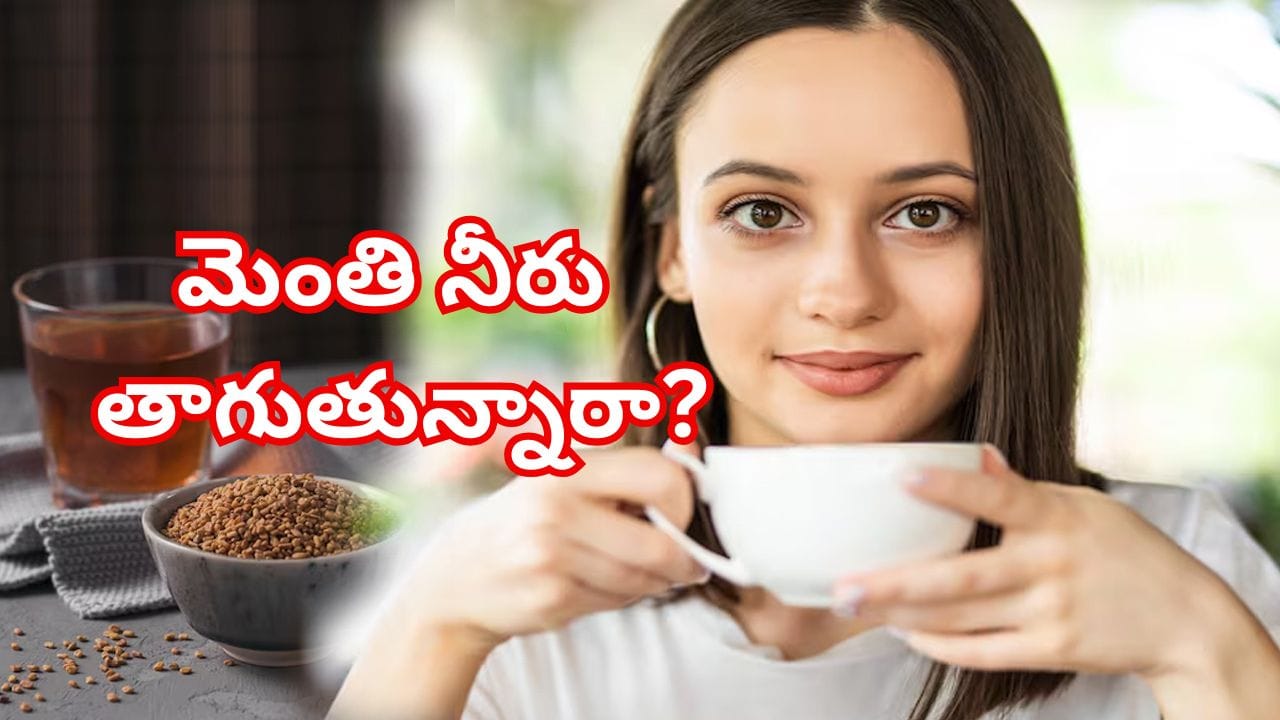 ప్రతిరోజూ ఉదయం మెంతి నీరు తాగుతున్నారా? ఈ అద్భుత ప్రయోజనాలు మీ కోసమే!