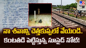 నా శవాన్ని చెత్తకుప్పలో వేయండి..కంటతడి పెట్టిస్తున్ననోట్