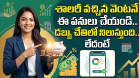 శాలరీ వచ్చిన వెంటనే ఈ పనులు చేయండి.. డబ్బు చేతిలో నిలుస్తుంది..