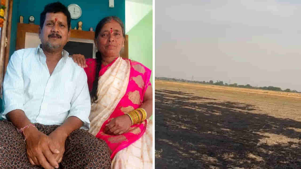 పంట వ్యర్ధాలకు నిప్పు.. రైతు కుటుంబం బలి.. ఇలాంటి పనులు అస్సలు చేయొద్దు..