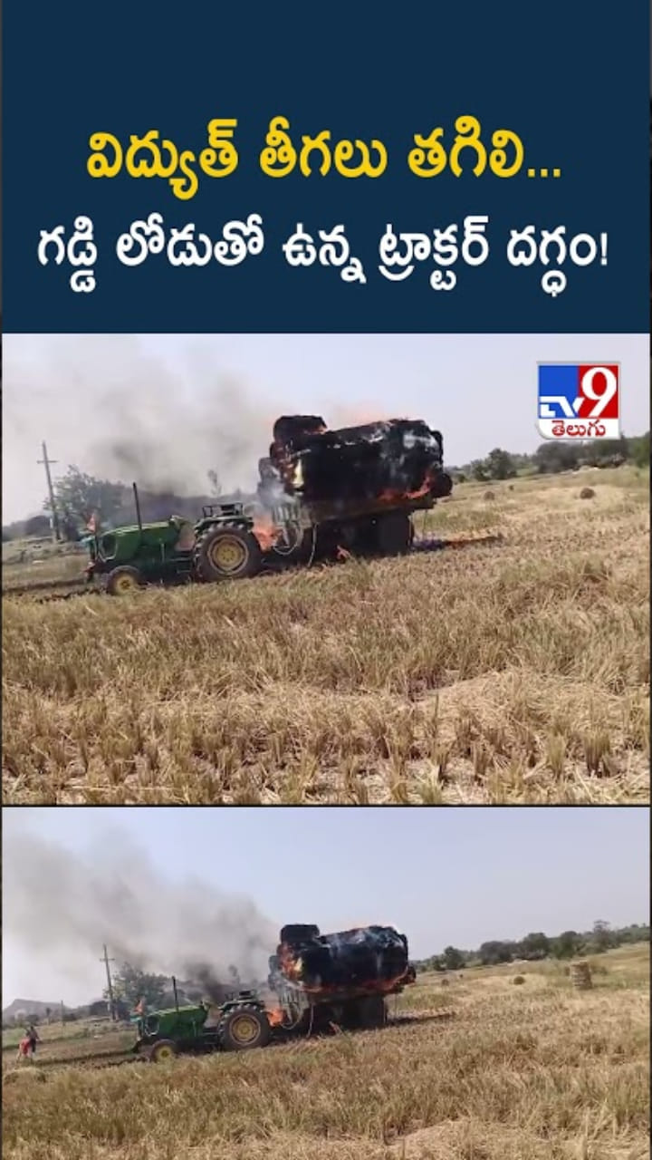 విద్యుత్ తీగలు తగిలి... గడ్డి లోడుతో ఉన్న ట్రాక్టర్ దగ్ధం!