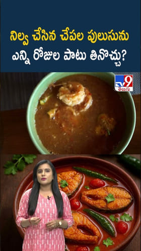 Fish Pulusu: చేపల పులుసు ఫ్రిడ్జ్‌లో నిల్వచేసి తింటున్నారా..?