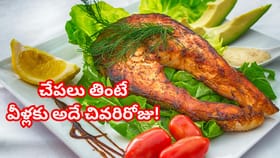 చేపలు తినే ముందు ఇది తప్పక తెలుసుకోండి.. వీళ్లకు అదే చివరిరోజు!