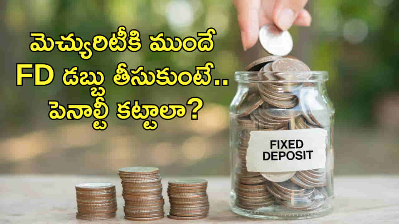 మెచ్యురిటీకి ముందే FD డబ్బును విత్డ్రా చేసుకుంటే ఏం అవుతుంది? బ్యాంక్లు పెనాల్టీ విధిస్తాయా?
