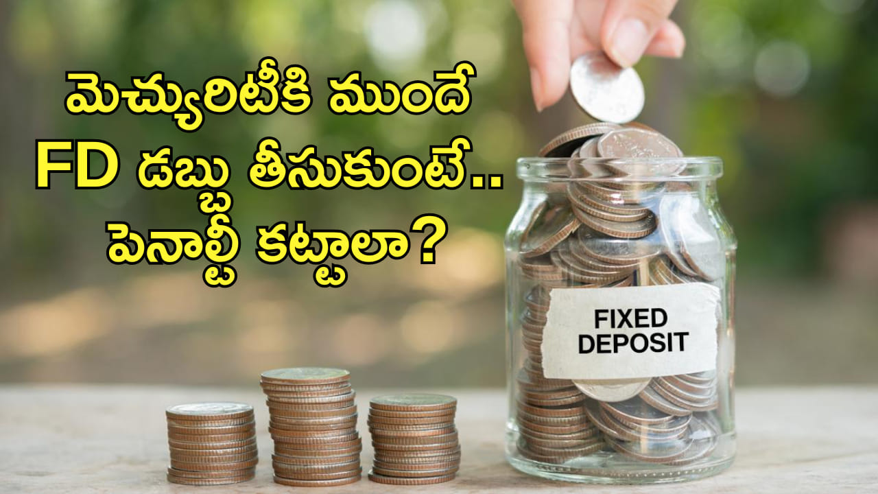 మెచ్యురిటీకి ముందే FD డబ్బును విత్డ్రా చేసుకుంటే ఏం అవుతుంది? బ్యాంక్లు పెనాల్టీ విధిస్తాయా?